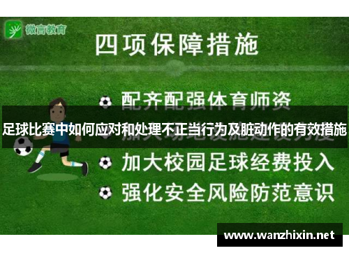 足球比赛中如何应对和处理不正当行为及脏动作的有效措施